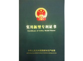 廣正實用新(xin)型專利證書