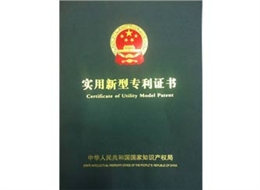 廣正(zhèng)實用新型專利證(zheng)書