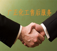 廣正化工(gong)的售後服務