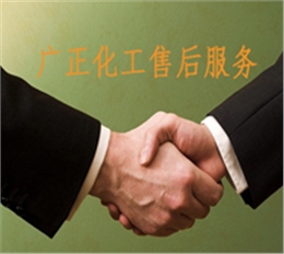 廣正化工的售(shou)後服務