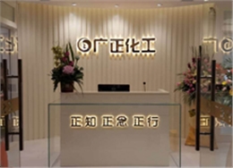 廣(guang)正化工前台環境(jing)