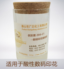優彩素286-C1（高清數碼(mǎ)印花增色劑）