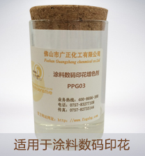 塗料數碼印花(hua)增色劑PPG03