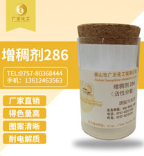 活性印(yìn)花增稠劑286