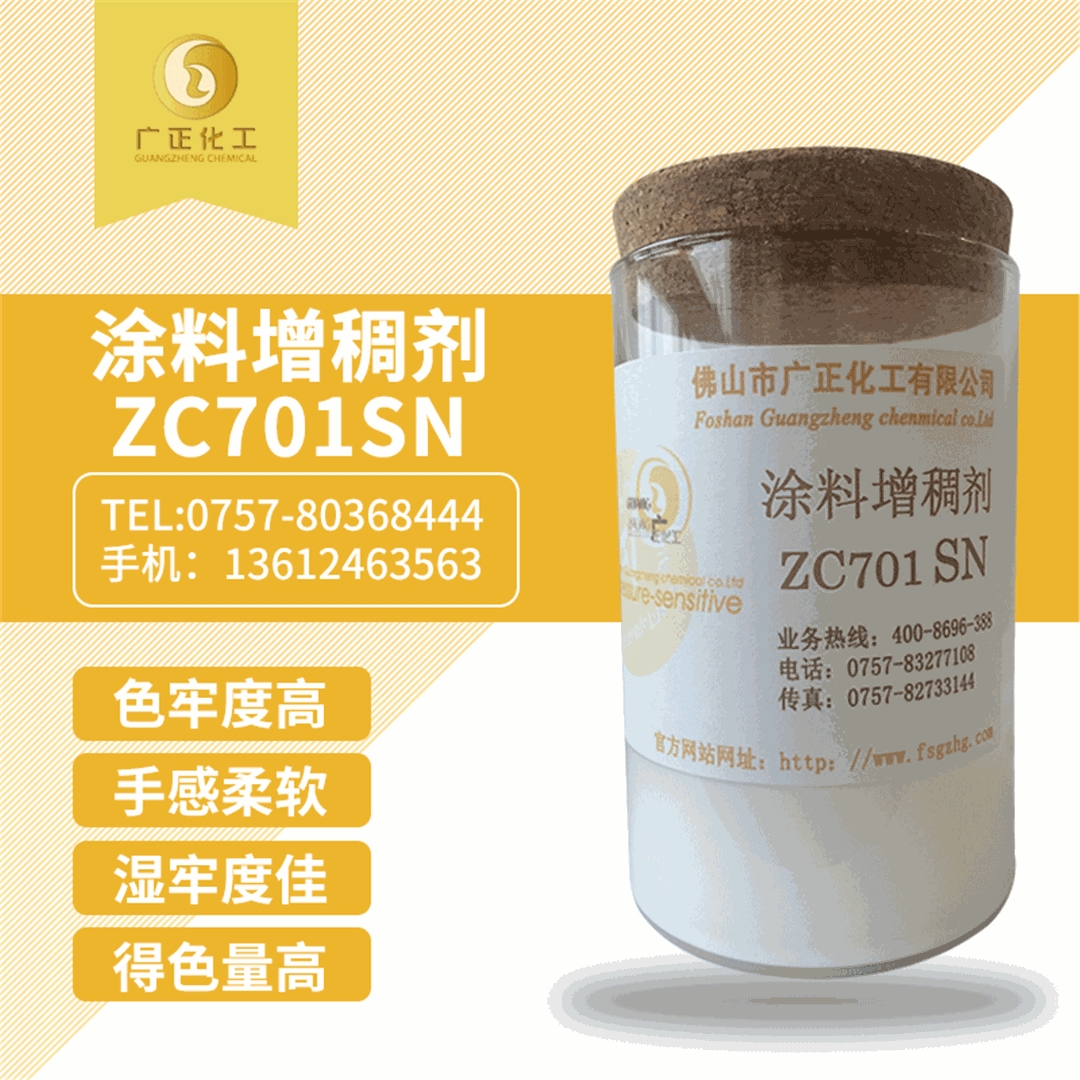 塗料增(zēng)稠劑ZC701SN