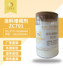 塗(tú)料增稠劑(jì)ZC701