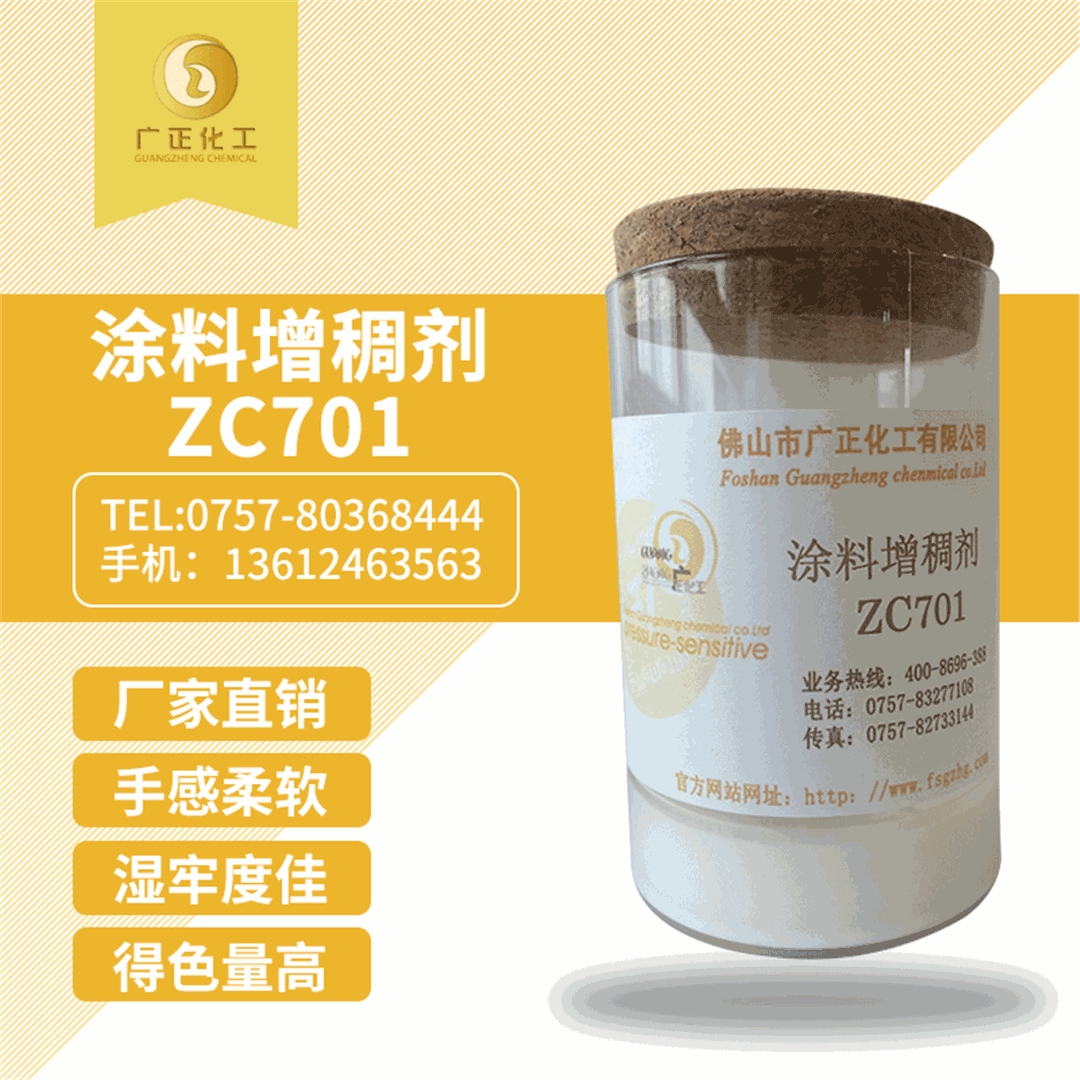 塗料增稠劑(ji)ZC701