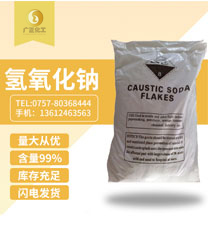 工業用氫(qīng)氧化鈉