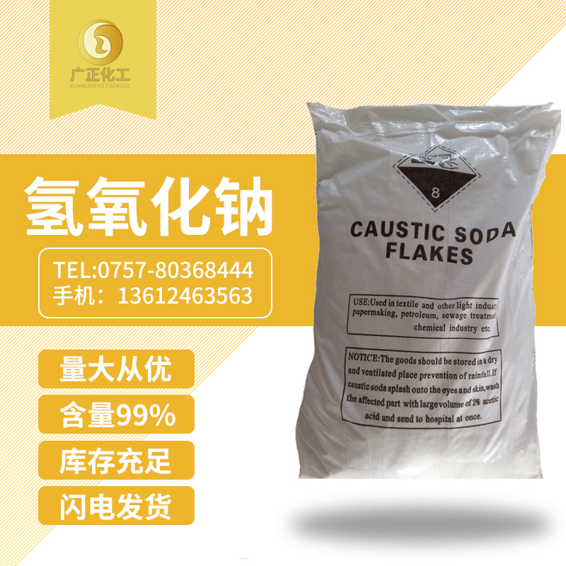 工業用(yong)氫氧化鈉