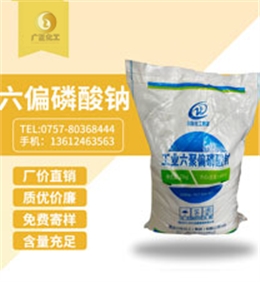 工(gong)業六聚(jù)偏磷酸(suan)鈉