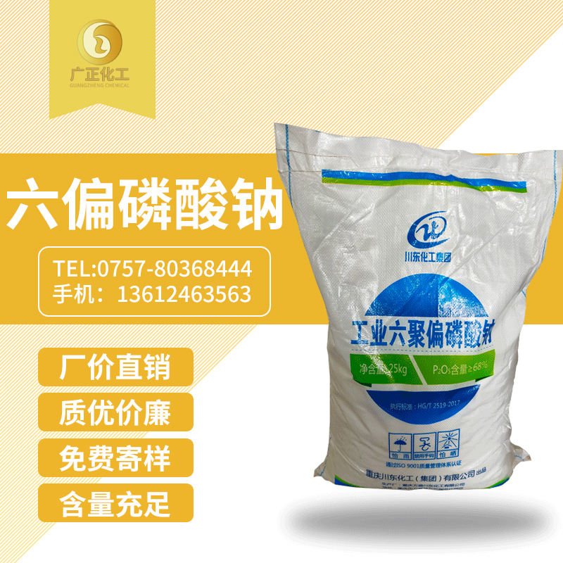 工(gong)業六聚偏磷(lín)酸鈉
