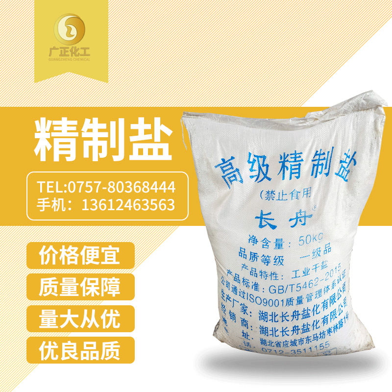 長(zhǎng)舟精制鹽