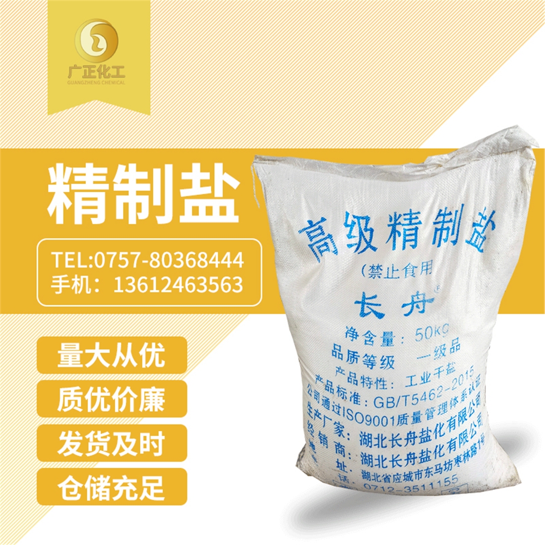 長舟精制鹽(yan)