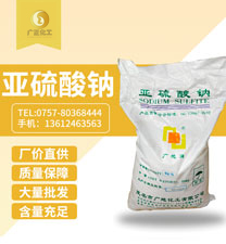 中成亞(yà)硫酸鈉(nà)