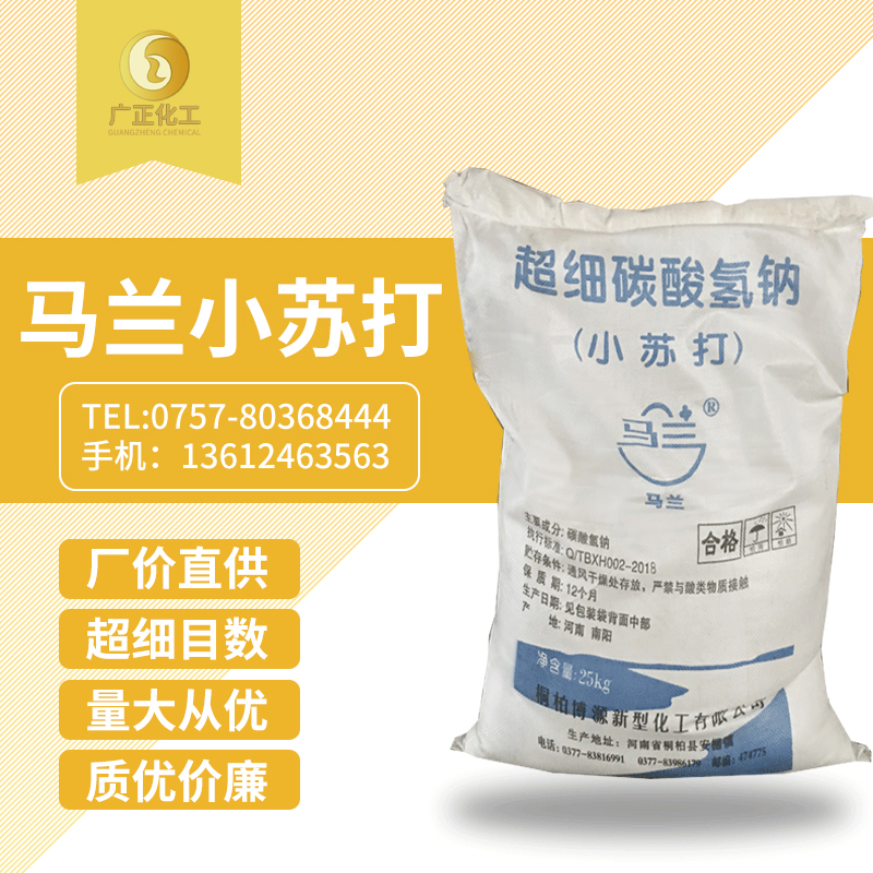 馬蘭超(chāo)細小蘇(sū)打