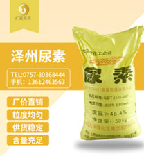 澤州(zhou)牌尿素(sù)