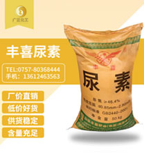 豐喜(xǐ)牌尿素