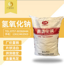 天翔牌燒堿(jiǎn)