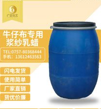 牛(niú)仔布專(zhuān)用漿紗(shā)乳蠟