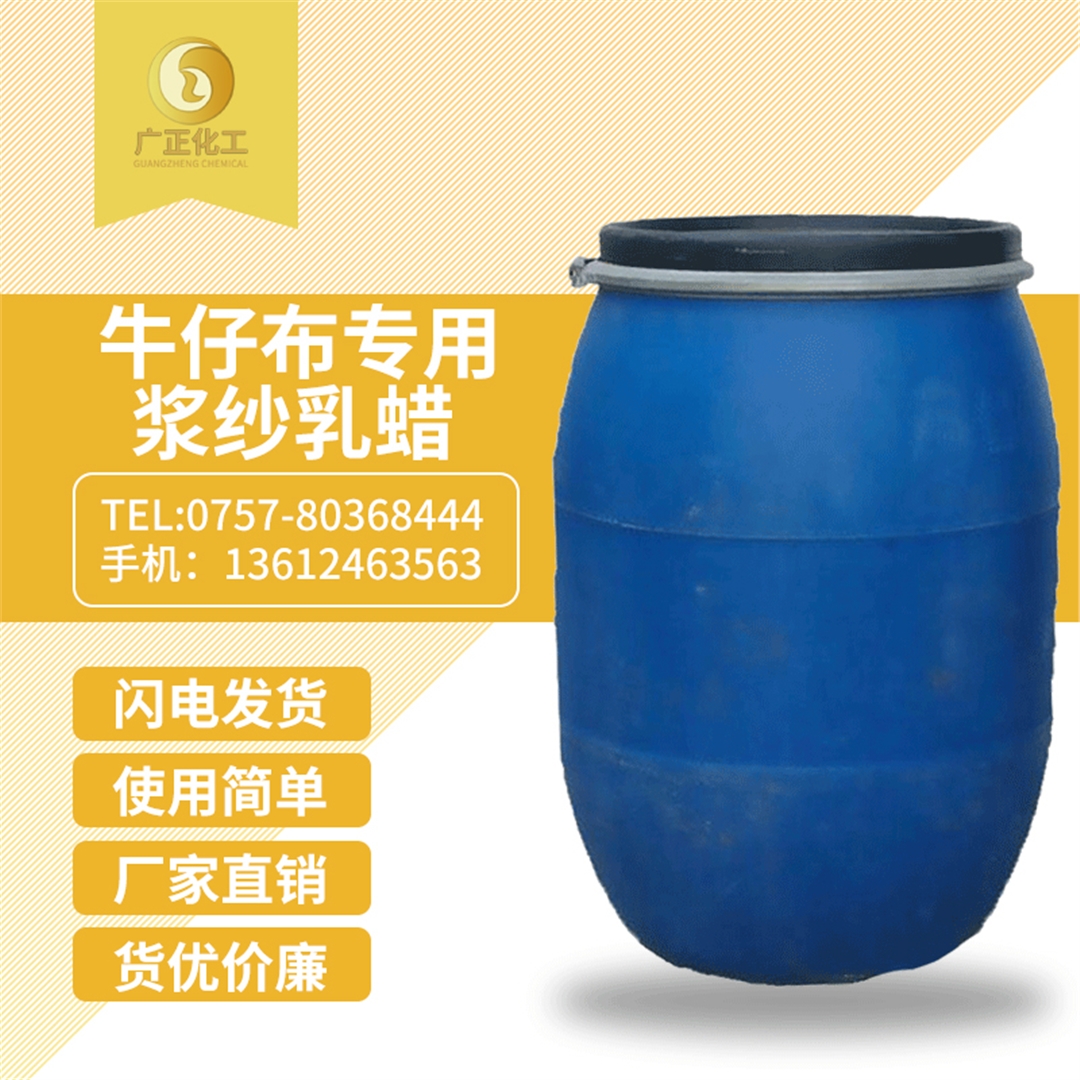 牛仔(zǎi)布專用漿紗乳(rǔ)蠟 牛仔布專用(yòng)漿紗乳蠟