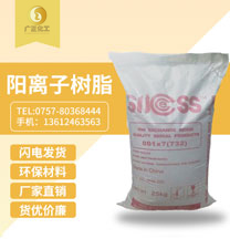 001*7陽離子(zi)樹脂