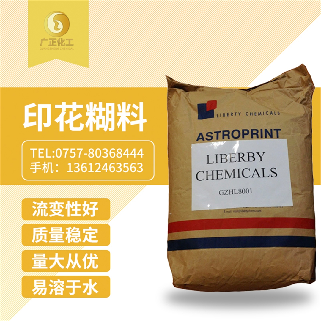 印花糊(hu)料(印花糊粉) 印花糊料(liao)(印花糊粉)