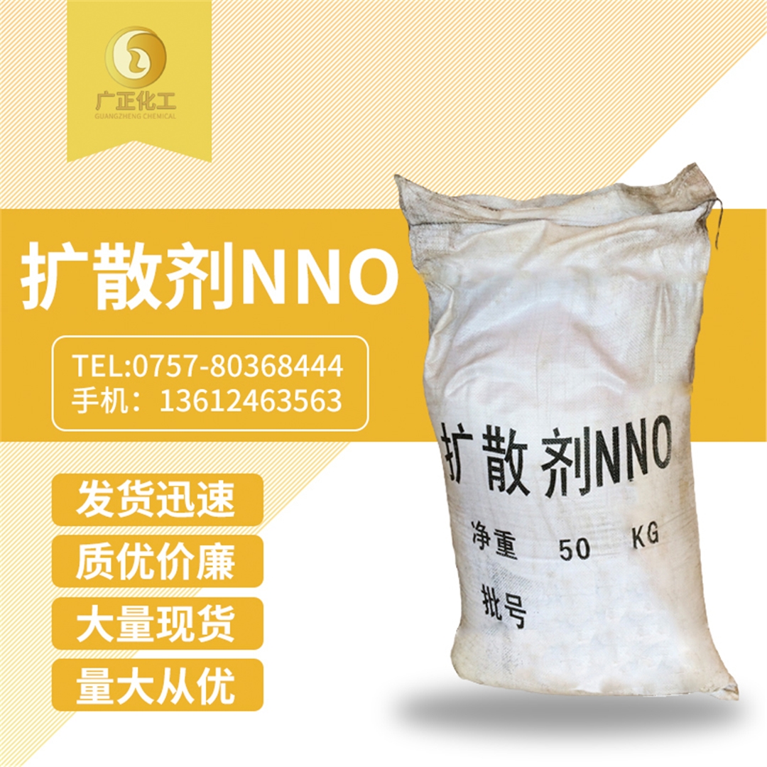 擴散劑(ji)NNO 擴散(san)劑NNO