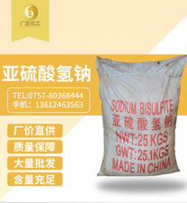 工(gong)業亞硫酸氫(qīng)鈉