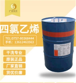 陶氏四氯(lǜ)乙烯(陶氏幹洗油(you)）
