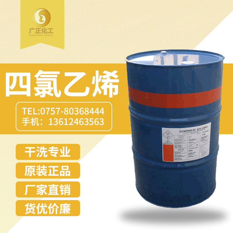 陶氏(shì)四氯乙烯(xī)(陶氏幹洗(xǐ)油）