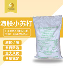 海聯牌(pái)精細小蘇打(da)