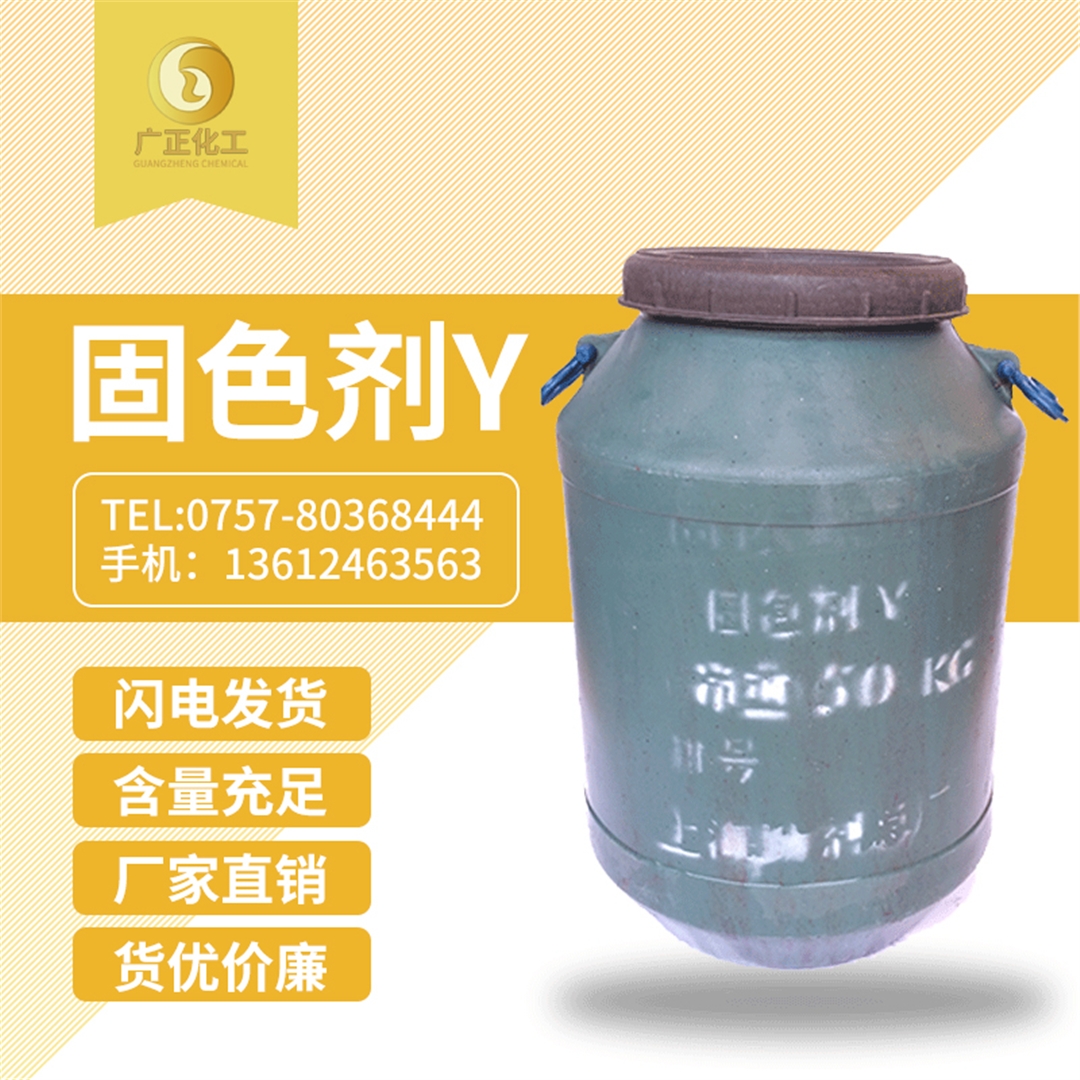 固(gù)色劑Y 固色劑Y