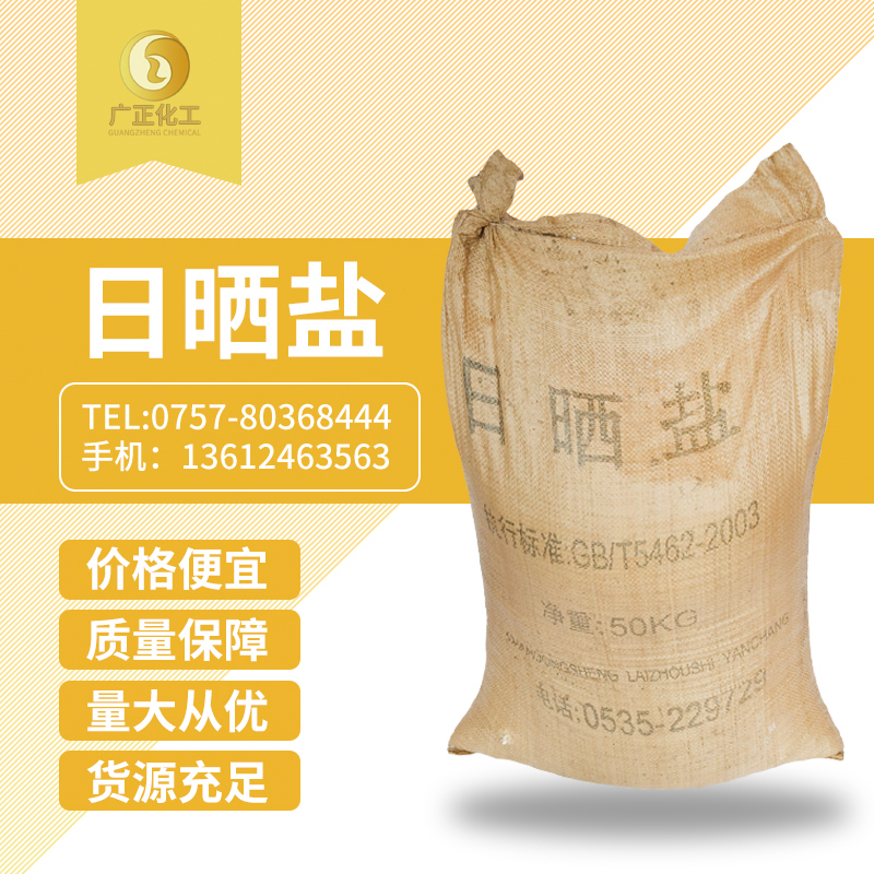 粗鹽（日曬鹽(yan)）