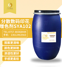 分散數(shu)碼印花增色劑SYA102