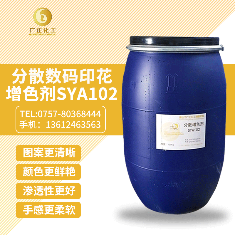 分(fen)散數碼印(yìn)花增色劑(ji)SYA102