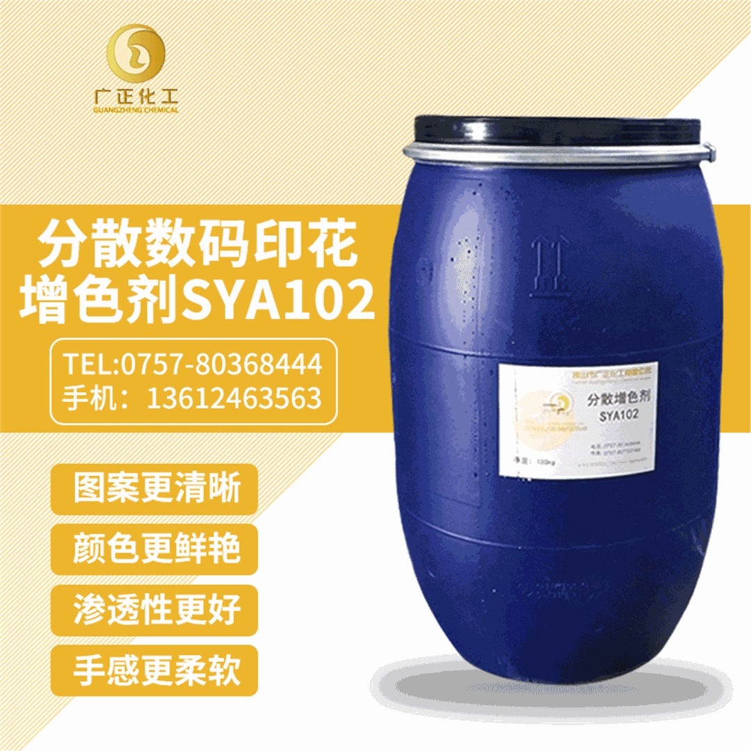 分散數(shù)碼印花增色劑(ji)SYA102 分散數碼印花(huā)增色劑SYA102
