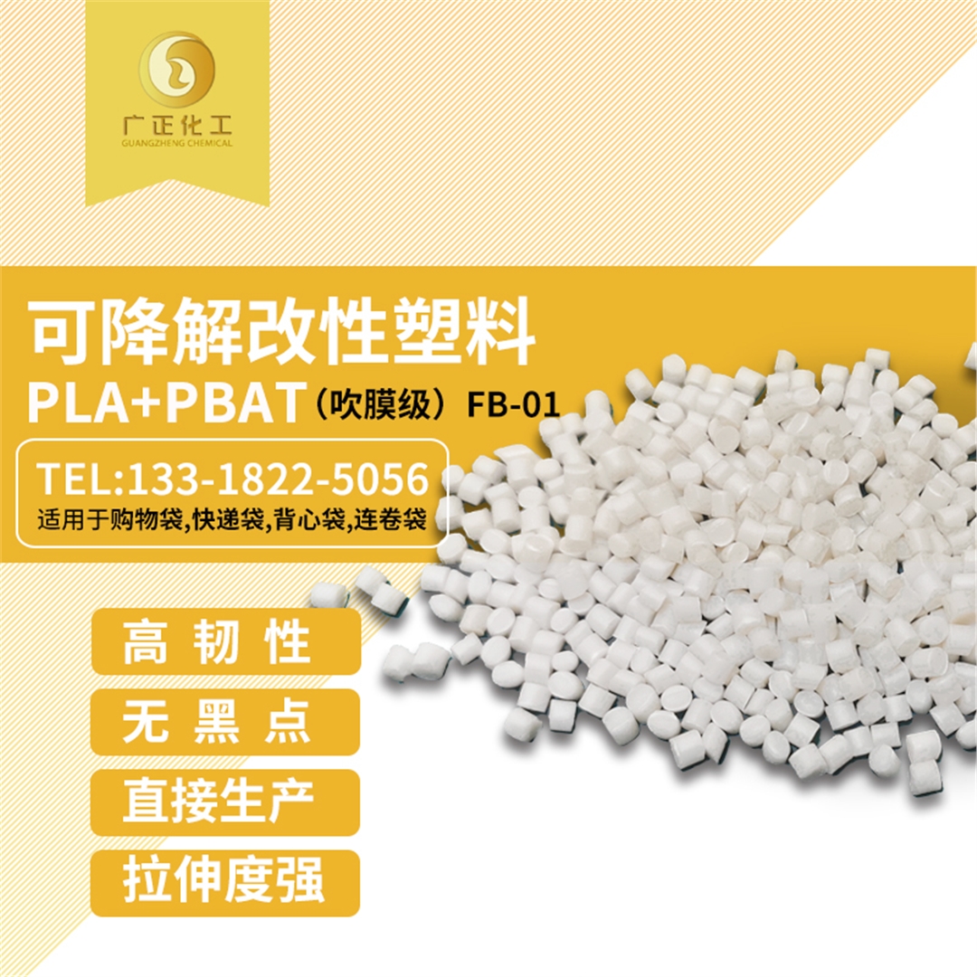 生物可(kě)降解材料(liào)（PLA+PBAT）