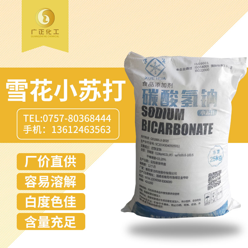 雪花牌(pai)食用小(xiǎo)蘇打