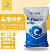 天(tian)藍車用(yòng)尿素