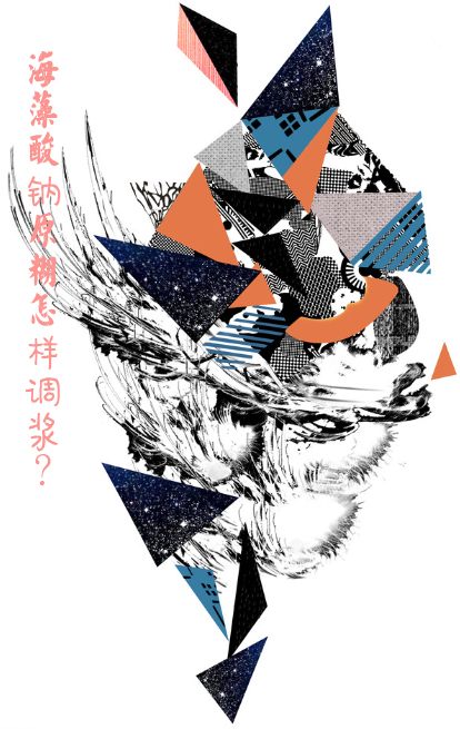 海藻(zao)酸鈉原(yuán)糊怎樣(yàng)調漿