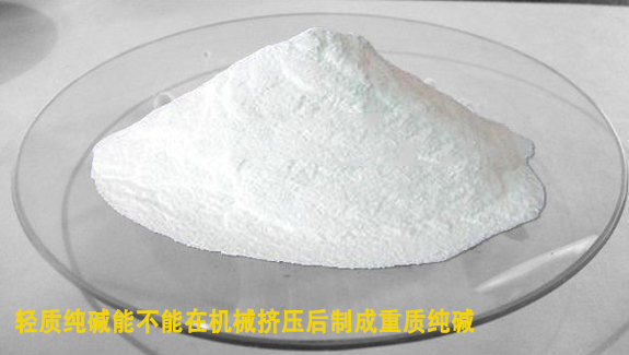 輕質(zhì)純堿能在(zai)機械擠壓(ya)後制成重(zhong)質純堿
