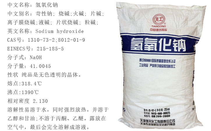 天工(gōng)牌燒堿