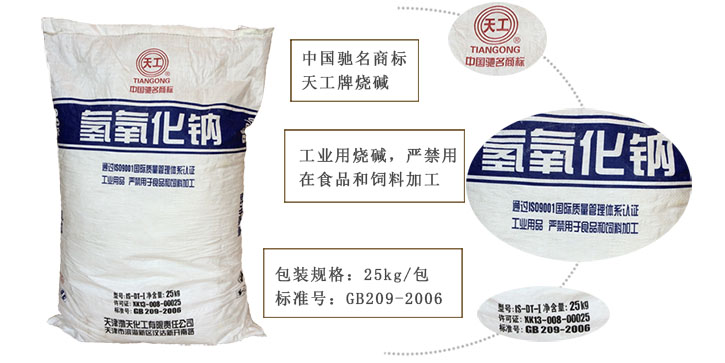 天工牌(pái)燒堿