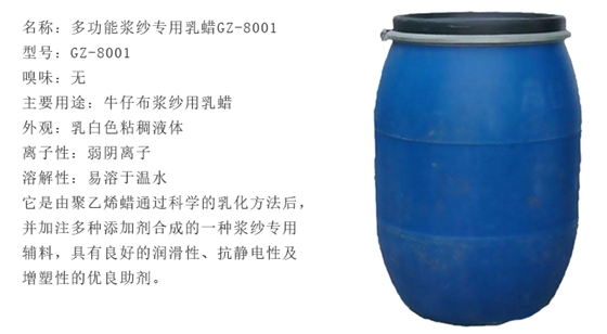 多功能漿紗(shā)乳蠟