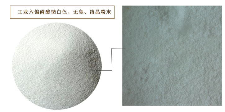 六偏(pian)磷酸鈉