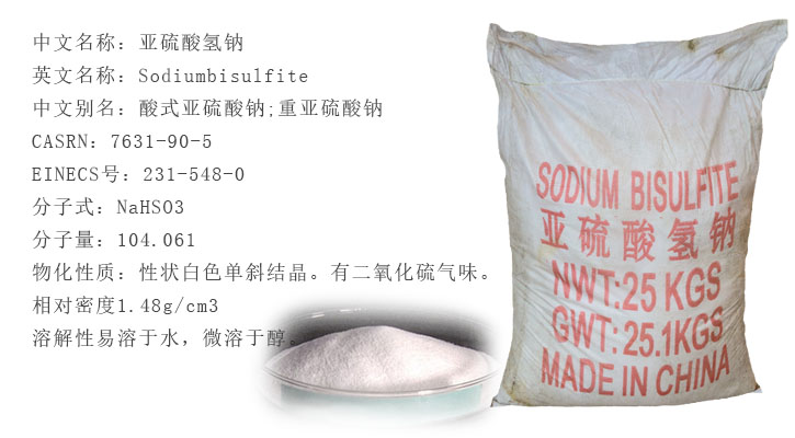 工業亞(yà)硫酸氫鈉