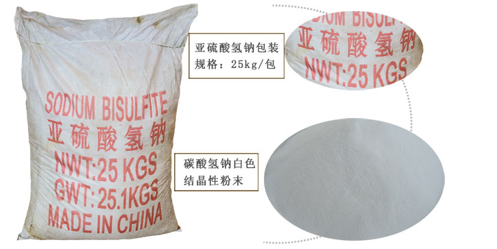 工業亞硫酸(suan)氫鈉