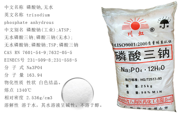 川虹(hong)牌磷酸三(san)鈉