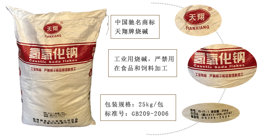 天翔牌燒堿(jian)