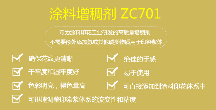 塗料增稠(chou)劑ZC701介紹